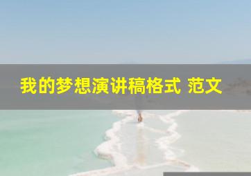 我的梦想演讲稿格式 范文